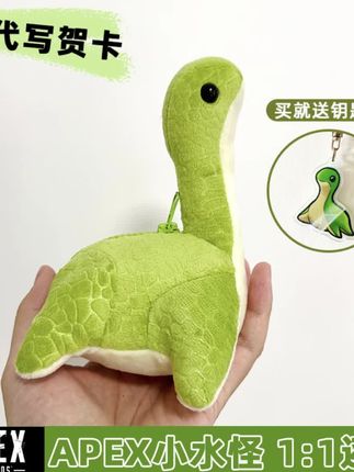 APEX周边小水怪海怪 不是正版买不起 是这版更有性价比【APEX周边小水怪海怪玩偶正版同款尼斯nessie华森电妹毛绒玩具抱枕】复#小水怪 #小海怪