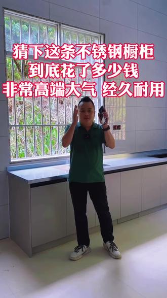 猜下这条不锈钢橱柜,到底花了多少钱,非常高端大气 经久耐用!#厨房装修设计#厨房装修分享#厨房橱柜设计效果#农村厨房改造#陈大叔不锈钢橱柜