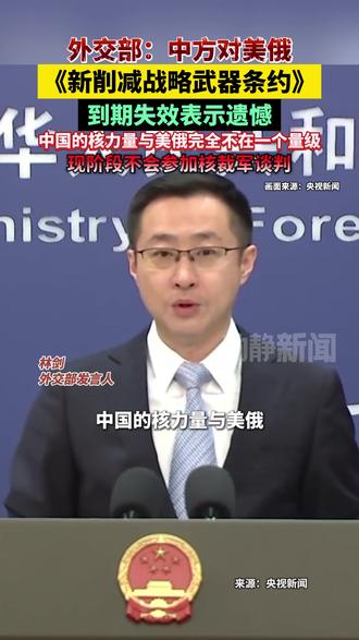 外交部:中方对美俄《新削减战略武器条约》到期失效表示遗憾,中国的核力量与美俄完全不在一个量级,现阶段不会参加核裁军谈判