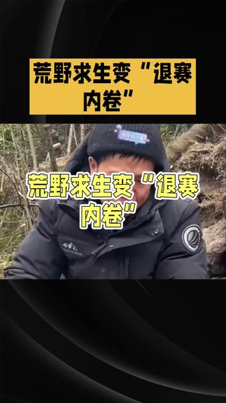 荒野求生变“退赛内卷”