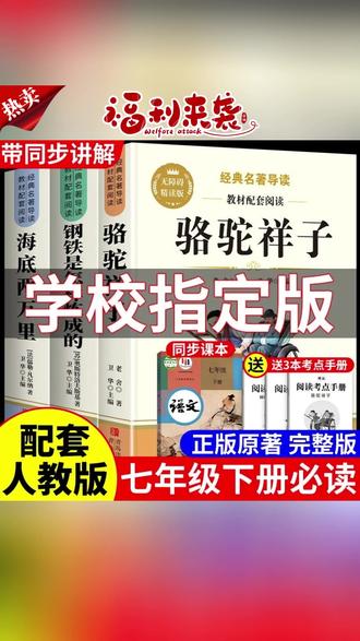 #必读名著 #钢铁是怎样炼成的 #骆驼祥子 #七下必读名著 #名著阅读骆驼祥子钢铁是怎样炼成的人教版七年级下册必读课外书完整版名著