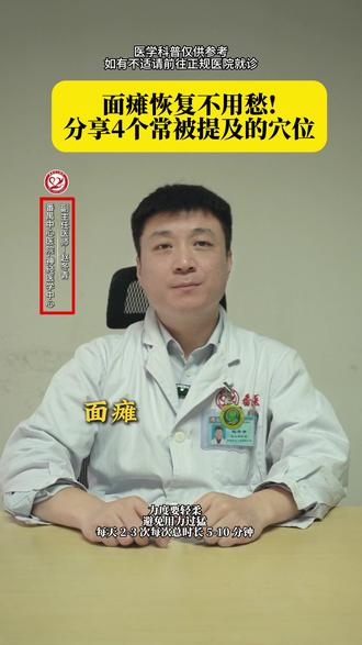 面瘫恢复不用愁! 分享4个常被提及的穴位 #面瘫 #面瘫患者 #面瘫后遗症 #抖出健康知识宝藏 #健康科普破圈计划