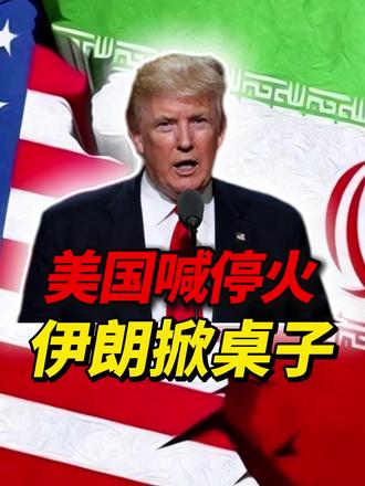美国喊停火,伊朗掀桌子。这15条,到底谁在给谁挖坑? #伊朗 #以色列 #美国 #特朗普