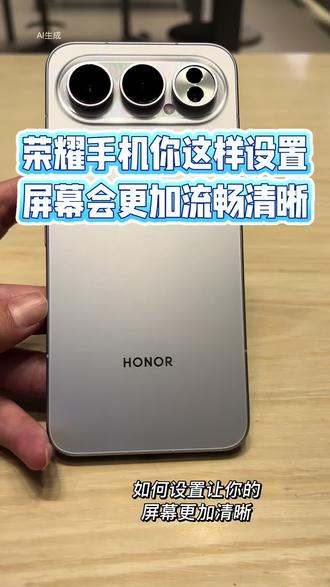 荣耀手机里这样设置, 屏幕会更加流畅清晰!你学会了嘛?#黔途荣耀开学季#解锁春天的100种颜色#荣耀Magic8 #荣耀手机影像计划#荣耀实用小技巧