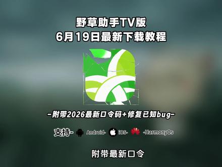/~e8143Z841k~:/
野草助手Tv版获取安装教程来啦#野草助手 #野草助手怎么下载 #野草助手分享码 #野草助手口令