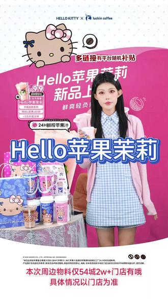 Hello苹果茉莉来啦~果味x花香x奶香三重风味,鲜爽好喝轻负担,含24h鲜榨NFC苹果汁,极速锁鲜,幺零零鲜萃现泡茉莉花茶,0茶粉口感更鲜灵!直播间预售价格只需9.9!超大杯预售价格只要11.9!快来直播间抢购啦!#瑞幸咖啡 #拿铁 #Hellokitty