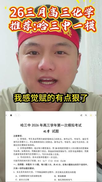 高考尚未来到,壮士仍需努力!#高中化学 #高三一模 #化学好卷推荐