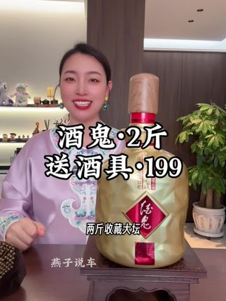 酒鬼2斤大坛限量酒,199送整套酒具#限量发售 一口品三香,中秋送礼 商务宴请,颜值面子档次直接拉满#好酒推荐 #送礼佳品 #好喝不贵