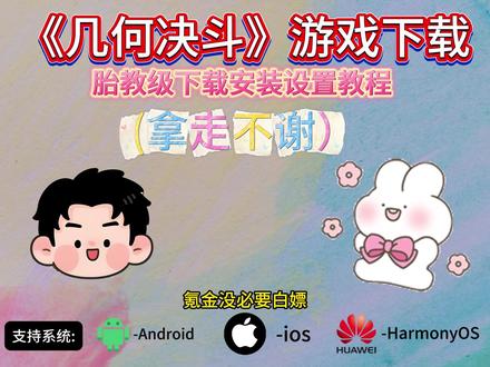 《加龙宝库》 几何决斗怎么下载?别再到处问几何绝对在哪下载了,几何决斗下载教程来了,包含几何决斗ios下载,几何决斗怎么玩,几何决斗技巧#几何决斗怎么下载 #几何决斗下载 #几何决斗