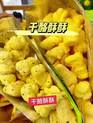 干酪酥酥太好吃了,家人们喜欢吃的下方小黄车可以直接下单,七七零食铺推荐,适合大众口味,适合早,中,晚,也可以当做正餐来吃,喜欢的家人们可以买回去尝试一下#强烈推荐 #零食推荐 #解馋 #每日分享