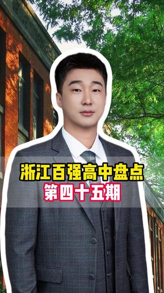 浙江百强高中盘点,第四十五期 #浙江中考 #百强高中 #升学规划 #家长必读 #奉化中学