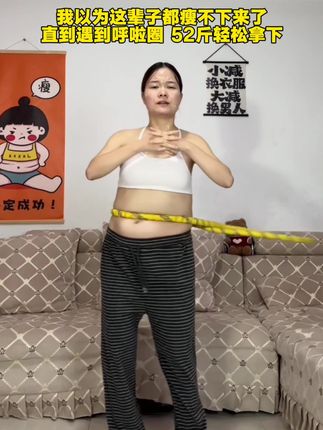 任何时候开始变美都不晚!这款软呼啦圈太适合全家一起练,老人小孩都能轻松转,转出健康活力圈~每天30分钟,搭配清淡饮食,每一份坚持都不会白费,终将让你蜕变成更棒的自己!#居家健身 #呼啦圈甩起来 #家庭健康运动