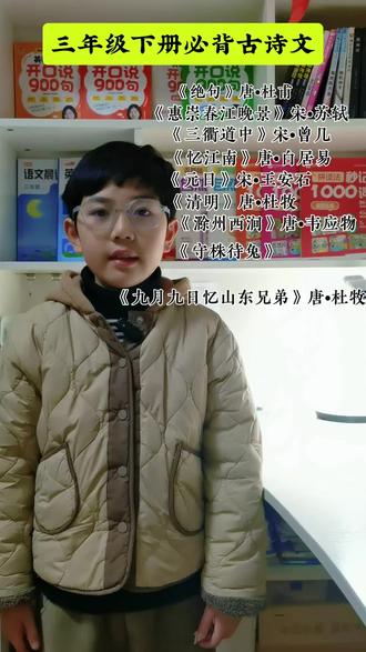 背诵三年级下册9首古诗和一首小古文#三年级#语文#每天学习一点点