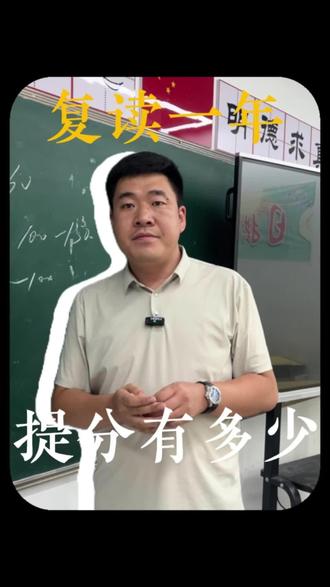 复读一年能提多少分#济南博凯学校 #高三复读 #本科 #高三