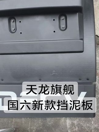 天龙旗舰王者后轮挡泥板精品件发货,质量好,价格优惠!#配件大全 #天龙旗舰王者 #后轮挡泥板