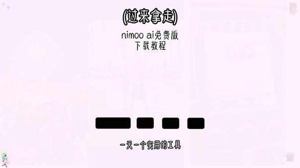 《大巴宝库》nimoo ai免费版下载教程 nimoo ai无限制聊天软件 下载教程,nimoo
安卓苹果下载教程,nimoo怎么下载#nimoo #nimoo 下载教程 #梦女#ai聊天软件 #人机恋