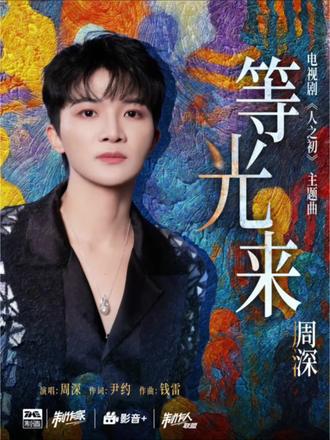 电视剧《人之初》主题曲《等光来》上线🎶周深献唱再度携手黄金搭档尹约、钱雷‼️
演唱:周深
作词:尹约
作曲/制作人:钱雷
#电视剧人之初 #等光来 #周深 #周深等光来 #超级肥安
