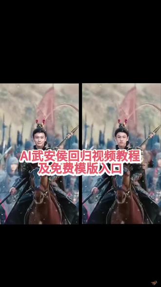 ai武安侯特效入口,ai武安侯回归制作教程,武安
侯回归名场面ai特效教程
#武安侯回归名场面
ai逐玉换脸
#ai逐玉名场面
逐玉特效ai
逐玉特效
武安侯换脸特效
ai武安侯模仿
#剪映
#武安侯ai #武安侯回归名场面