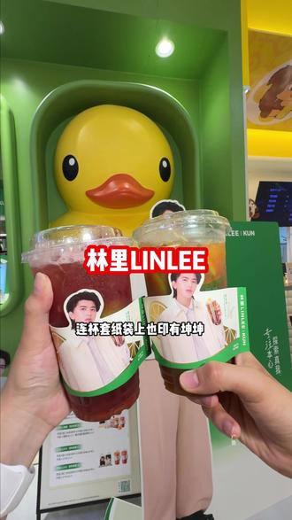 啊啊,坤坤终于代言了我能买得起的东西了#林里LINLEE #蔡徐坤林里全球品牌代言人 #喝出本心活出真我