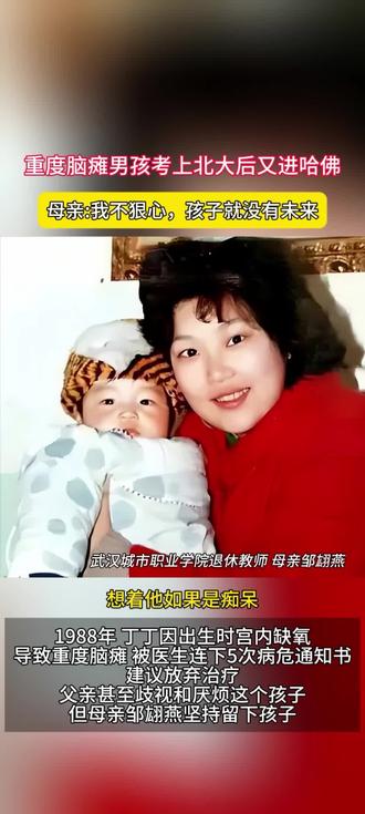 重度脑瘫男孩逆袭考上北大后又进哈佛