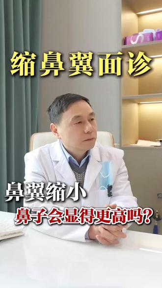 缩鼻翼,鼻子会变高吗?#鼻翼缩小 #缩鼻翼 #外切鼻翼 #鼻子 #变美