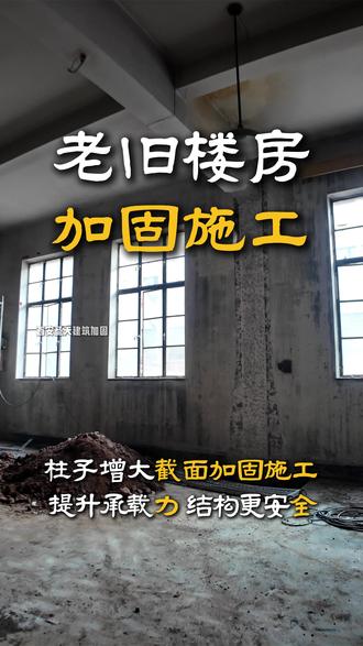你敢相信吗?老旧楼房地基下沉加固后还能住,柱子增大截面加固#建筑结构加固 #静压桩 #地基加固 #西安地基处理 #老旧小区地基下沉加固