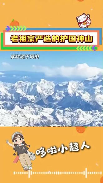 喜马拉雅山,老祖宗严选的护国神山 #喜马拉雅 #山脉 #祖国万岁 #护国神山