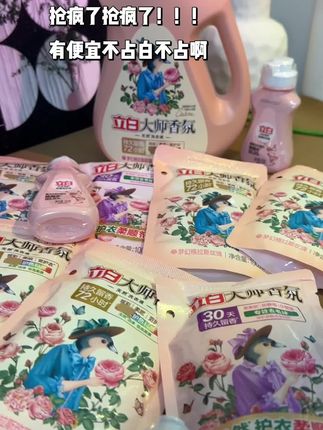 抢疯了,真的抢疯了,不愧是法国大师特调的味道,七大姑八大姨都在抢。#立白大师香氛洗衣液 #立白 #分享好物 #家居好物