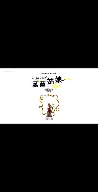 泪目😭!《莴苣姑娘》:百年童话里藏着的爱与勇气 书名:百年经典童话故事《莴苣姑娘》
作者:(德)格林兄弟 -- 原著
(意)尼科莱塔·切科利 -- 改编
(意)尼科莱塔·切科利 --绘
苏昭蓉 -- 译
适读年龄:3~12岁
🌈宝子们👋,今天一定要给大家分享这本小红书爆款——《莴苣姑娘》绘本📖!它可是百年经典童话故事的璀璨明珠,承载了无数人的童年幻想✨。
翻开这本绘本,细腻精美的插画瞬间将我们带入那个神秘而浪漫的森林王国🌳。每一页都像是一幅艺术画作🖼,色彩斑斓又充满故事感,孩子的目光一下子就被吸引住啦👀。
故事围绕着美丽善良的莴苣姑娘展开🎈。她被女巫囚禁在高塔里,却始终怀揣着对外面世界的向往。那一头如瀑布般的长发,不仅是她的标志,更是希望与勇气的象征💪。当她与王子相遇,爱情的种子悄然种下,然而命运的波折又让人为之揪心……这样跌宕起伏的情节,深深牵动着孩子们的心弦🎶,让他们沉浸其中,感受爱与勇气的力量💖。
这本绘本可不只是讲故事那么简单哦👏!它有着强大的教育意义。在阅读过程中,孩子们能学会勇敢面对困难,懂得坚持梦想🌈。而且丰富的词汇和生动的语句,还能提升孩子的语言表达能力📝,简直是一举多得👍。
无论是亲子共读👨👩👧,还是孩子独自翻阅,《莴苣姑娘》绘本都能带来无尽的欢乐与启发🎉。家长们不妨趁着这个机会,和孩子一起走进这个充满魔法与爱的童话世界,留下美好的亲子回忆🥰。
#好书分享 #亲子阅读 #绘本故事 #童话故事 #睡前故事