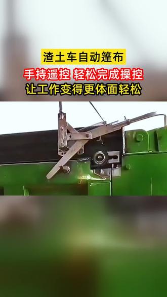 自卸车自动篷布盖,源头厂家直供! 自卸车自动篷布盖源头厂家来啦!省去中间环节,品质可靠,价格实惠。专业生产,为您打造优质实用的篷布盖,让运输更省心! #自卸车自动篷布盖源头厂家