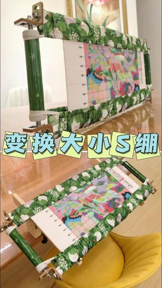 这款s绷终于推出了,定制这个变换头就来来回回定制几次,终于满意啦。
大小头变换,小S状态下,最小尺寸大约10厘米左右,绣特别小的图也是可以的,换一下就是大S状态,在大S这头,最小距离有22厘米左右,用来绣大图,穿珠子,都特别方便的,不需要单独购买mini侧杆,或是超长侧杆啦!
优点2:侧杆不需要拆就能卷布,还能方便快捷的拆除卷布杆,换杆不换图,几分钟就换好了,这样花心换图的时候就方便了。
优点3:手劲小的mm也能轻松拧开把手,不需要用扳手哦(✪▽✪)
绷子按主题推出,这套是绿野仙兔,配套的小剪刀,针吸,绷布神器,绷布扣,穿针器也会慢慢的推出,一套就够啦,美美哒,仙仙的,实力和美满一起拿下。#十字绣爱好者 #手工 #绣绷