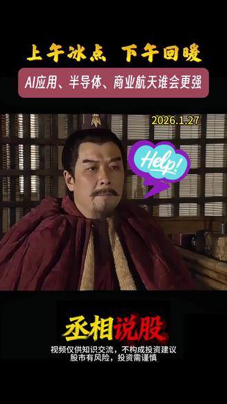 上午冰点,下午回暖。AI应用、半导体、商业航天谁会更强 #股票#行情分析#短线交易#干货分享#股民