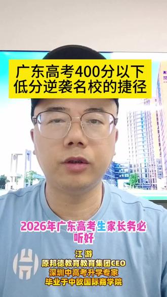 广东高考400分以下低分逆袭名校的捷径 广东高考400分以下
2026广东高考生、家长务必听好!高考400分以下,本科没指望,专科不想去,不想复读,别慌!
给你们一条低分逆袭的正规捷径,不用挤统招,不用高分,直通海外正规本科,文凭国家认可!
广东本地公办院校,全是备案靠谱项目:
北理工珠海、广东财经大学、广东金融学院,SQA3+1国际本科,国内读3年,国外只读1年,省钱省心,财经、计算机热门专业任选。
还有华南师范大学2+2、星海音乐学院2+2,211名校、艺术生专属通道,国内2年+国外2年,毕业拿海外本科学历,中留服认证。
考公、考研、就业、落户全都能用,不用冒风险,不读野鸡项目,300多分就能报,妥妥低分弯道超车!
想了解报名条件、专业学费,直接私信,一对一帮你规划升学路!#江游老师升学规划 #江游老师讲升学