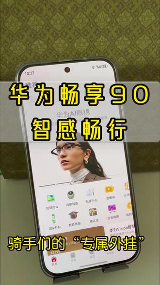 跑外卖、送快递的兄弟们,华为这个功能简直是给你们 量身定做的“接单神器”!🔥
打开“智感畅行”模式,骑车时手机屏幕自动常亮不黑屏,再也不用频繁去戳屏幕唤醒。最重要的是,有新订单或者导航播报时,系统会自动把声音放大,哪怕在马路上再吵,也能听得清清楚楚,双手不离开车把就能安全接单!
既保命又实用,还在跑单的兄弟赶紧去开启这个模式,实测效率翻倍!
#外卖小哥 #华为畅享90 #华为手机小技巧 #鸿蒙 #安全驾驶