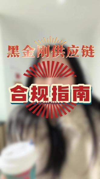 贸易的合规边界在哪里 #贸易增量 #金融 #企业孵化 #云南