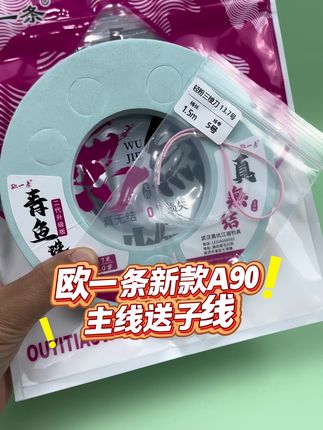 欧一条新款A90珠珠专用主线组,每一付主线都送一付子线#钓青鱼#黑坑青鱼 #青鱼主线组#巨物主线