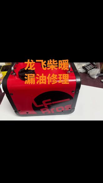 修理龙飞柴暖漏油#户外用品 #现场实拍