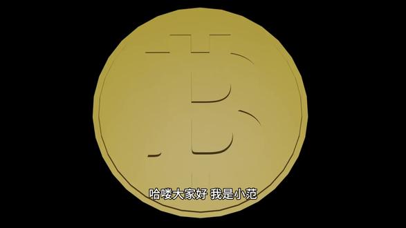 比特币挖矿核心干货,哈希值到底是什么? 哈喽大家好,我是 Fan!今天咱们不讲虚的,深挖比特币最原始的挖矿底层逻辑,全程干货,小白也能一听就懂!
时间拉回到 2009 年 1 月 3 日,神秘大佬中本聪挖出了世间第一枚比特币,更是在创世区块里留下了一句永远无法篡改的文字,这句话也直接点明了比特币诞生的初心。
转眼到 2011 年,比特币挖矿悄悄走进国内不少年轻人的视野,正式在咱们国内扎根发展。2012 年,美国蝴蝶实验室研发出专业 ASIC 矿机,也彻底拉开了全网轰轰烈烈的比特币矿机大战。
一路发展至今,头部矿机企业巅峰时期估值直接冲到 150 亿美元,毫不夸张地说,比特币挖矿早已形成千亿级庞大产业,放眼整个数字货币市场,体量更是朝着万亿级别稳步迈进。
上期咱们弄懂了挖矿到底是什么,今天咱们直接下沉到最核心层面,好好讲一讲,最原始的比特币挖矿原理究竟是什么!
网络里时时刻刻都在产生大量交易信息,每隔一段时间,就需要有人把这些未确认的交易统一收集整理。可区块链主打去中心化,没有任何官方机构出面维护运营,没人愿意无偿出力干活。更何况参与整理数据的人数众多,到底该采信谁整理好的数据,也成了一大难题。
为了解决这两大难题,中本聪直接设计出了挖矿机制。开放全民参与数据整理,谁最先高效完成数据处理,谁就能拿下全网记账权,同时还能收获比特币作为奖励,而这个过程,也正是比特币最主要的发行方式。
想要拿下记账权,可不是随便做做就行,有着完整严谨的流程。
首先所有参与挖矿的矿工,先收集全网还未上链的交易信息,核对无误后统一打包成一个独立数据区块。全网每十分钟就会进行一轮记账比拼,最终只有一人能够成功记账。
打包完成后,所有矿工就要同台竞技,比拼算力破解复杂的密码学难题,目的就是算出符合标准的哈希值。这种加密算法无法逆向推算,只能依靠海量算力不断尝试,难度可想而知。
一旦有矿工率先算出正确数值,立刻向全网公布结果,其余矿工全员核验数据真伪。经过全网大部分人确认无误后,这个全新的数据区块就正式接入整条区块链,永久留存,成功记账的矿工也顺利拿到代币奖励。
打个形象的比方,这就如同强者留下无尽宝藏,全网所有人一同寻找解锁宝藏的密钥,谁率先找到,丰厚财富就归谁所有。
#区块链 #比特币 #web3 #认知