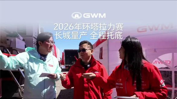 #2026长城汽车环塔拉力赛#长城多款量产赛车参赛环塔 以赛验车备战环塔,以极限测试产品品质