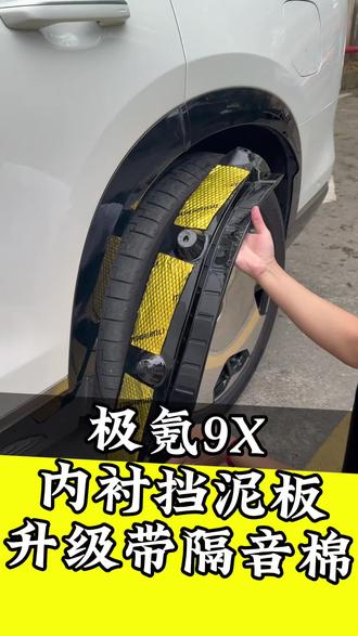 极氪9X专用内衬挡泥板,杜邦烤漆原车同色,升级隔音棉降噪,阻挡砂石泥水保护车漆#极氪9X #汽车用品#挡泥板 #好物推荐 #极氪