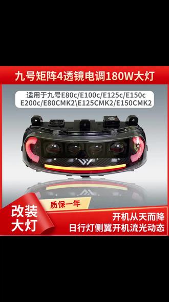 九号E系列升级四透镜大灯都有些什么功能? #九号真智能 #e系列大灯 #透镜大灯 #大灯升级 #激光大灯