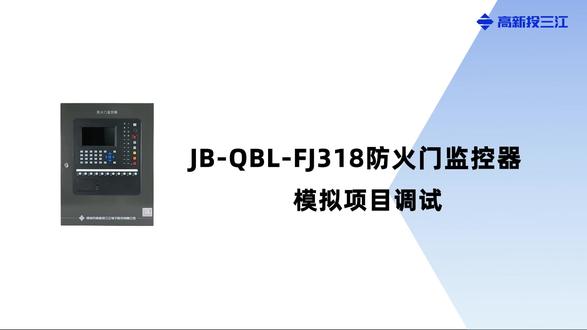 高新投三江新品防火门监控器JB-QBL-FJ318 操作讲解 【第十期】模拟项目调试#大国消防·中国三江 #高新投三江 #消防 #消防安全 #防火门监控系统