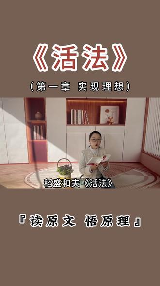 每日阅读分享《活法》(第一章 实现理想)读原文,悟原理!#活法这本书讲的什么#稻盛和夫教会我们的道理#读活法的好处有哪些#活法这本书有必要读吗#读完活法有这些感悟