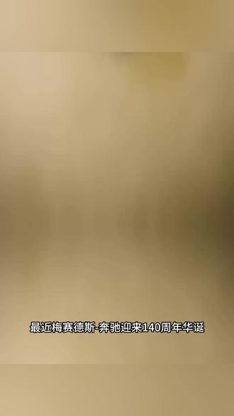 奔驰140周年照出了多少车企的底子? #奔驰140周年 #奔驰