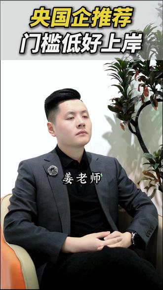 哪些央国企门槛低好上岸,姜老师来告诉你 #央国企 #应届生求职 #大学生就业 #央国企招聘 #找工作