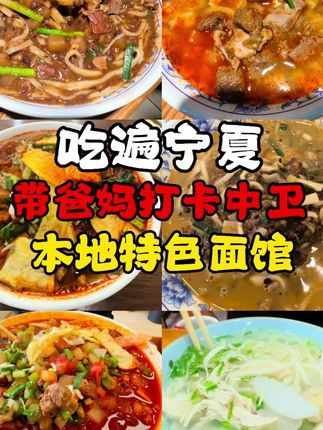 好好吃饭大赛 中卫我来啦!带爸妈打卡中卫本地5家特色面馆是一种什么体验!一趟子把蒿子面和扁豆面吃过瘾了!最后一家肖记水面让我感受到了一位老餐饮人的匠心精神!感谢中卫友友们的推荐,还有哪些好吃的关系大家分享哦!#中卫美食 #宁夏美食 #好好吃饭大赛 #省饭课代表 #寻味烟火气