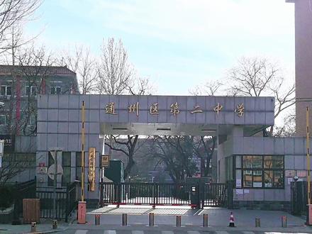 通州二中百年底蕴,普娃SX好归宿!#北京教育 #北京升学 #北京小升初 #小升初 #通州区
