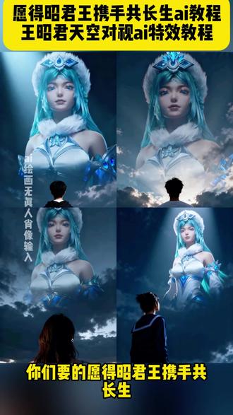 愿得昭君王携手共长生 王昭君天空对视ai特效教程 #愿得昭君王携手共长生 #昭君王 #王昭君天空对视 #王昭君ai合照 #即梦ai 长生王昭君高光时刻 长生王昭君 昭君王 王昭君 愿得昭君王携手共长生 愿得昭君王携手共长生ai合照教程 愿得昭君王携手共长生天空ai合照 王者荣耀 长生依旧是道崽严父 王昭君 长生长生王昭君关键一冻 道崽最严厉的父长生 七彩猫如何评价长生王昭君 长生王昭君长生王昭君fmvp 长生王昭君关键一冻 道崽最严厉的父长生 长生王昭君8分钟没装备 长生火舞 干将大闪教学一诺巅峰赛 长生王昭君 长生王昭君fmvp 愿得昭君王携手共长生 长生王昭君高光时刻长生kpl鸟巢巨龙观众视角 王昭君 长生王昭君关键一冻 长生依旧是道崽严父 七彩猫国服王昭君kpl王昭君大屏幕 kpl 王昭君 kpl王昭君高光时刻 昭君王 kpl王昭君长生王昭君 王昭君fmvp皮肤长生王昭君长生王昭君fmvp kpl王昭君cos昭君王 昭君王携手共长生 王昭君鸟巢大屏 王昭君fmvp皮肤 昭君王长生 长生王昭君关键一冻 昭君王,共长生 昭君王王者荣耀昭君王者主页展示视频昭君王实况王昭君 王昭君鸟巢大屏 王昭君fmvp皮肤 王昭君台词 王昭君凤凰于飞 王昭君鸟巢大屏ai王昭君长生 王昭君李白王昭君fmvp长生 王昭君cp,愿得昭君王携手共长生天空ai合影,愿得昭君王携手共长生ai合照怎么弄,愿得昭君王携手共长生合影模板 王昭君王之藐视天空特效指令来了 王者藐视 愿得昭君王携手共长生 王昭君王之藐视 王昭君天空对视特效指令天空对视特效教程 长生王昭君 王昭君王者荣耀 鸟巢大屏幕王者荣耀 王昭君天空对视壁纸 王者图片ai生成 教程 王者英雄天空对视图片生成ai天空对视豆包ai生成合照王者 王昭君天空对视图片怎么做 王昭君大屏壁纸教程 年度总决赛 KPL王昭君长生 王之藐视 王昭君天空对视