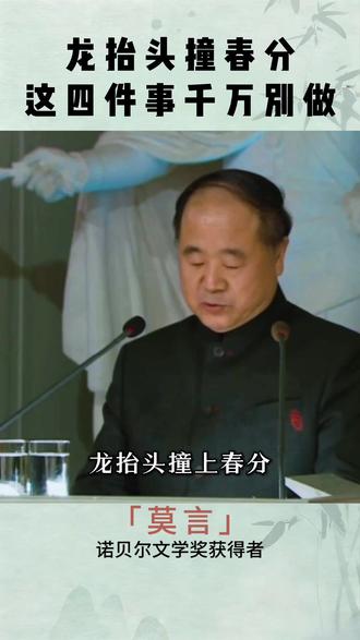 莫言:龙抬头撞春分,这四件事千万别做 #莫言 #人生道理
