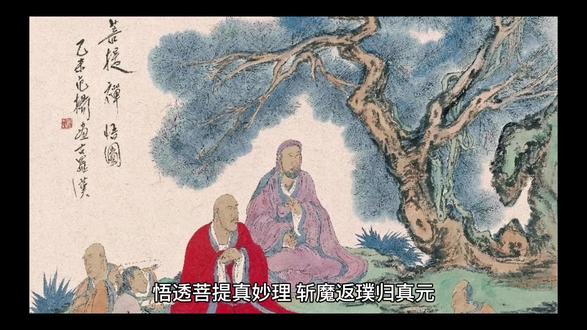 #人生是一场修行 #悟人生之道 #道家文化 #修心修行 #中华文化 菩提祖师阐释了“旁门左道”,真正的悟道修行。
他说,道门之内,存在三百六十种旁门,虽可略学小技,然皆非正途。
祖师将这三百六十种旁门概括为四大类:术、流、动、静。
术,指占卜、预测等术数,这类修行方法看似玄妙,亦能在尘世中博取名利,却与悟道修行毫不相干。
流,涵盖儒家、佛家、道家、阴阳家、墨家、医家等,或诵经或念佛,及朝拜圣贤之举。祖师将其喻为“墙内立柱”,意指为加固墙体而内设木柱,然房屋倒塌,柱亦腐朽。此喻说明,此类修行方法看似有益,实则多余,对于心性修为无补,非本心所学,终究无益。
动,涵盖射箭、游泳、打球、练功等,以及顺应自然、调节气息、修炼内功、炼制丹药等。此类修行方法看似更贴近大道,但实则都只是表面功夫,无法真正悟道。
静,祖师谓,有所作为,修炼阴阳,操练弓弩,按摩脐轮,吐纳过气,炼制丹药。燃烧茅草,敲打炉鼎,炼制红铅,修炼秋石,服用妇人乳汁等,乃道门中所谓的炼丹术。
祖师称,此法看似可见而不可触及,终究虚空。
此说明真正的修行在于修心养性,而非仅在肉身上下功夫,肉身不过是心性的影子,对于心性归一毫无裨益。
真正的修道,应是参悟人与万物之本体与妙用,悟后实践,于烦恼痛苦中磨砺,检验自己是否能做到无拘无束,清净自在,此乃正道。